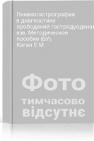 Пневиогастрография в диагностике прободений гастродуоденальных язв. Методическое пособие (БУ). Каган Е.М.