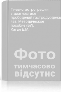 Пневиогастрография в диагностике прободений гастродуоденальных язв. Методическое пособие (БУ). Каган Е.М.