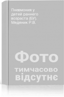 Пневмония у детей раннего возраста (БУ). Медяник Р.В.