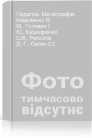 Подагра. Монографія. Коваленко В. М. Головач І. Ю. Кушніренко С.В. Рекалов Д. Г. Сміян С.І.
