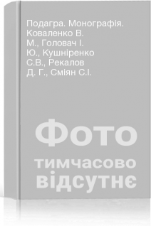 Подагра. Монографія. Коваленко В. М. Головач І. Ю. Кушніренко С.В. Рекалов Д. Г. Сміян С.І.