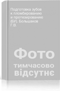 Подготовка зубов к пломбированию и протезированию (БУ). Большаков Г.В.