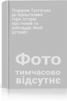 Подорож Туктатука до Кришталевої гори. Історія про гномів та кобольдів. Якоб Штрайт