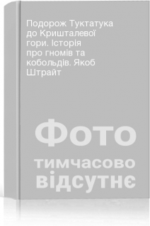 Подорож Туктатука до Кришталевої гори. Історія про гномів та кобольдів. Якоб Штрайт