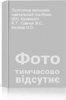 Політична економія навчальний посібник (БУ). Кривенко К.Т. Савчук В.С. Беляев О.О.
