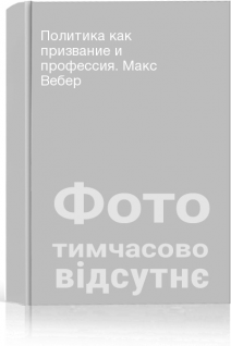 Политика как призвание и профессия. Макс Вебер