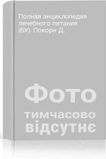 Полная энциклопедия лечебного питания (БУ). Покорн Д.