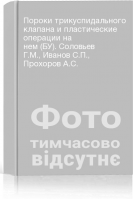 Пороки трикуспидального клапана и пластические операции на нем (БУ). Соловьев Г.М. Иванов С.П. Прохоров А.С.