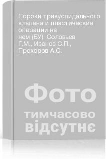 Пороки трикуспидального клапана и пластические операции на нем (БУ). Соловьев Г.М. Иванов С.П. Прохоров А.С.