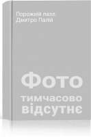 Порожній пазл. Дмитро Палій