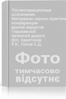 Послеоперационные осложнения. Материалы научно-практической конференции врачей-хирургов Горьковской железной дороги (БУ). Харитонов Р.К. Попов С.Д.