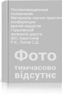 Послеоперационные осложнения. Материалы научно-практической конференции врачей-хирургов Горьковской железной дороги (БУ). Харитонов Р.К. Попов С.Д.