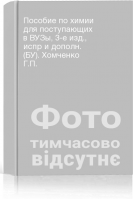 Пособие по химии для поступающих в ВУЗы 3-е изд. испр и дополн. (БУ). Хомченко Г.П.