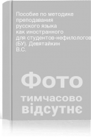 Пособие по методике преподавания русского языка как иностранного для студентов-нефилологов (БУ). Девятайкин В.С.