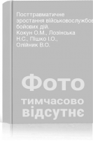 Посттравматичне зростання військовослужбовці-учасників бойових дій. Кокун О.М. Лозінська Н.С. Пішко І.О. Олійник В.О.