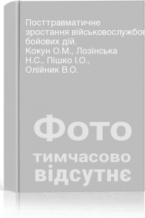 Посттравматичне зростання військовослужбовці-учасників бойових дій. Кокун О.М. Лозінська Н.С. Пішко І.О. Олійник В.О.