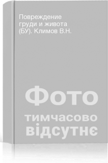Повреждение груди и живота (БУ). Климов В.Н.