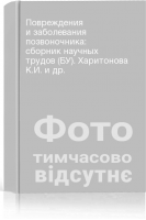 Повреждения и заболевания позвоночника: сборник научных трудов (БУ). Харитонова К.И. и др.