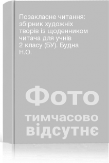 Позакласне читання: збірник художніх творів із щоденником читача для учнів 2 класу (БУ). Будна Н.О.