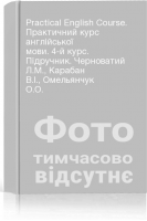 Practical English Course. Практичний курс англійської мови. 4-й курс. Підручник. Черноватий Л.М. Карабан В.І. Омельянчук О.О.