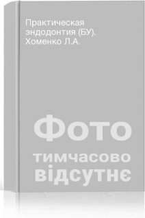 Практическая эндодонтия (БУ). Хоменко Л.А.