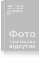 Практическая стоматология (БУ). Калвелис Д.А.