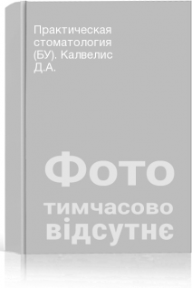 Практическая стоматология (БУ). Калвелис Д.А.