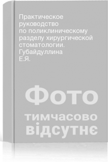 Практическое руководство по поликлиническому разделу хирургической стоматологии. Губайдуллина Е.Я.