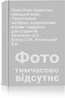 Практична граматика німецької мови. Теоретичний матеріал комунікативні вправи і завдання для студентів. Євгененко Д.А. Білоус О.М Кучинський Б.В.