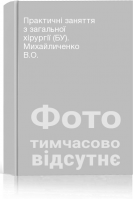 Практичні заняття з загальної хірургії (БУ). Михайличенко В.О.