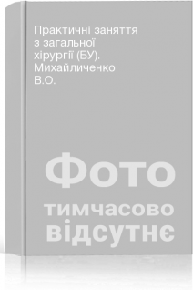 Практичні заняття з загальної хірургії (БУ). Михайличенко В.О.