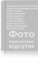 Практика психоаналитической родительско-младенческой психотерапии. Провозглашение прав младенца. Тесса Барадон и Микела Бисео Кэрол Броугтон Джессика Джеймс Анджела Джойс