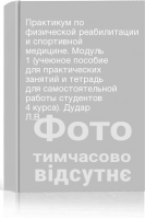 Практикум по физической реабилитации и спортивной медицине. Модуль 1 (учеюное пособие для практических занятий и тетрадь для самостоятельной работы студентов 4 курса). Дудар Л.В.