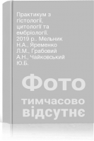 Практикум з гістології цитології та ембріології. 2019 р.. Мельник Н.А. Яременко Л.М. Грабовий А.Н. Чайковський Ю.Б.