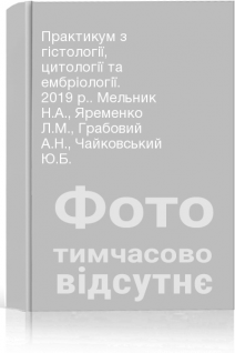Практикум з гістології цитології та ембріології. 2019 р.. Мельник Н.А. Яременко Л.М. Грабовий А.Н. Чайковський Ю.Б.