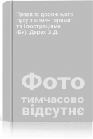 Правила дорожнього руху з коментарями та ілюстраціями (БУ). Дерех З.Д.