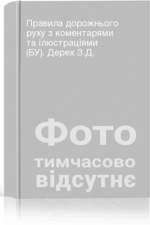 Правила дорожнього руху з коментарями та ілюстраціями (БУ). Дерех З.Д.