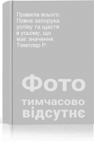 Правила всього. Повна запорука успіху та щастя в усьому що має значення. Темплар Р.