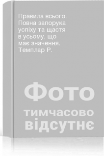 Правила всього. Повна запорука успіху та щастя в усьому що має значення. Темплар Р.