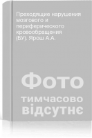 Преходящие нарушения мозгового и периферического кровообращения (БУ). Ярош А.А.