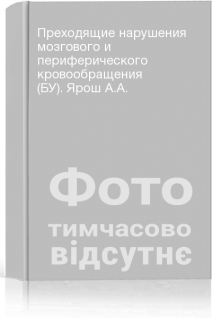 Преходящие нарушения мозгового и периферического кровообращения (БУ). Ярош А.А.