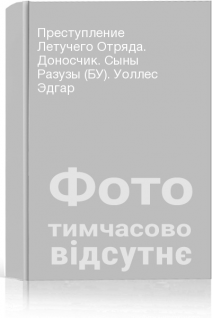 Преступление Летучего Отряда. Доносчик. Сыны Разузы (БУ). Уоллес Эдгар