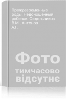 Преждевременные роды. Недоношенный ребенок. Сидельников В.М. Антонов А.Г.