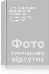 Причины и условия возникновения заболеваний (этиология) (БУ). Пыцкий В.И.