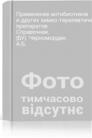 Применение антибиотиков и других химио-терапевтических препаратов. Справочник. (БУ). Черномордик А.Б.