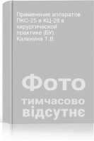 Применение аппаратов ПКС-25 и КЦ-28 в хирургической практике (БУ). Калинина Т.В.