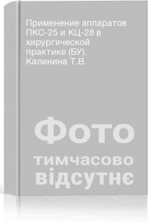 Применение аппаратов ПКС-25 и КЦ-28 в хирургической практике (БУ). Калинина Т.В.