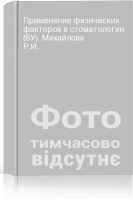 Применение физических факторов в стоматологии (БУ). Михайлова Р.И.