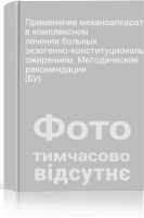 Применение механоаппаратов-тренажеров в комплексном лечении больных экзогенно-конституциональным ожирением. Методические рекомендации (БУ)