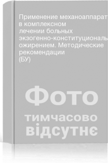 Применение механоаппаратов-тренажеров в комплексном лечении больных экзогенно-конституциональным ожирением. Методические рекомендации (БУ)